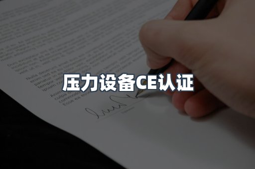 压力设备CE认证