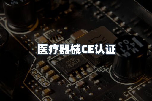 医疗器械CE认证