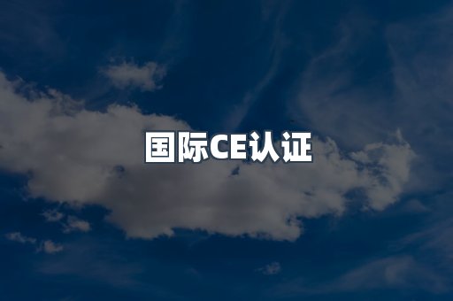 国际CE认证